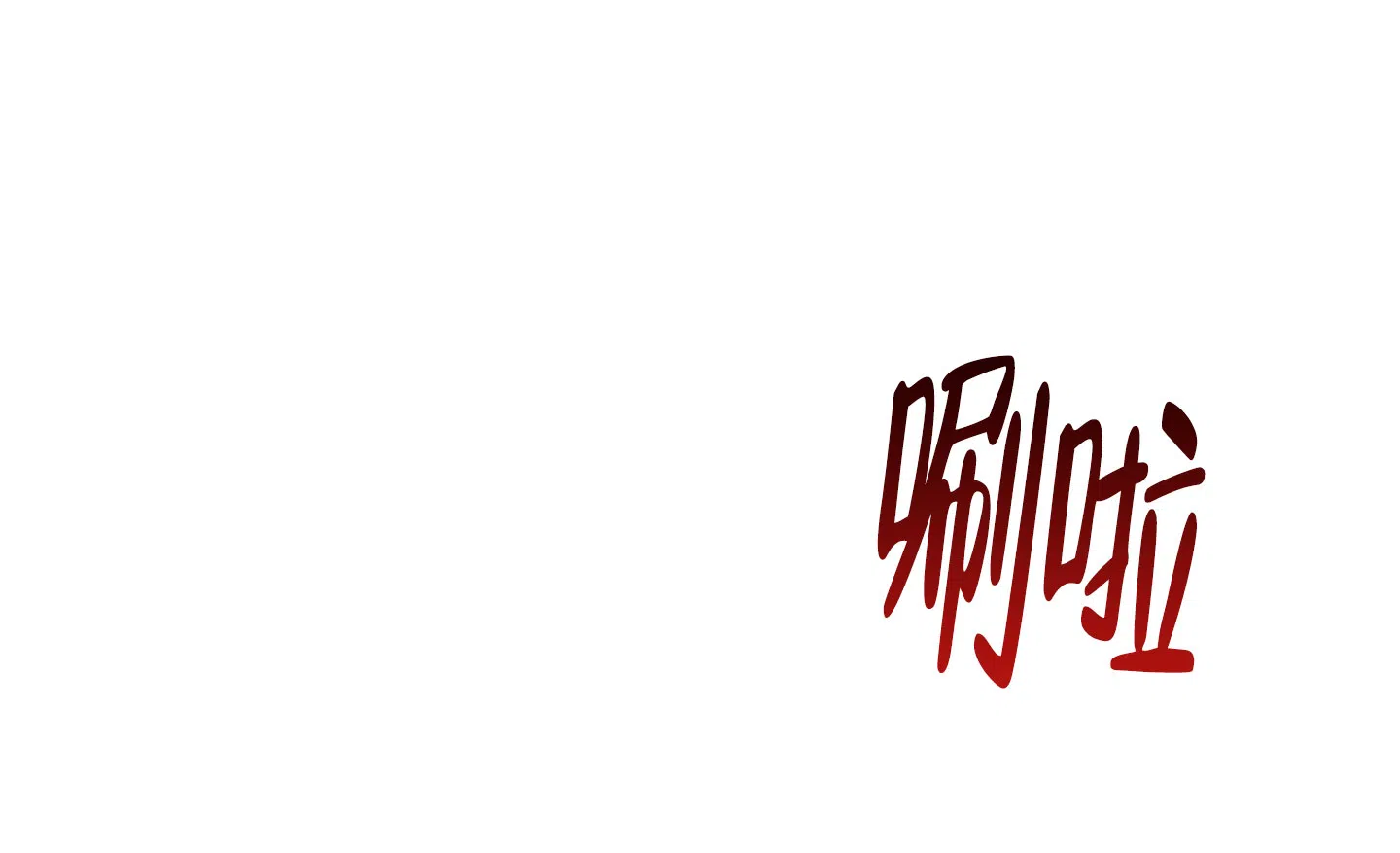 《黄色进化》第108话 第13页
