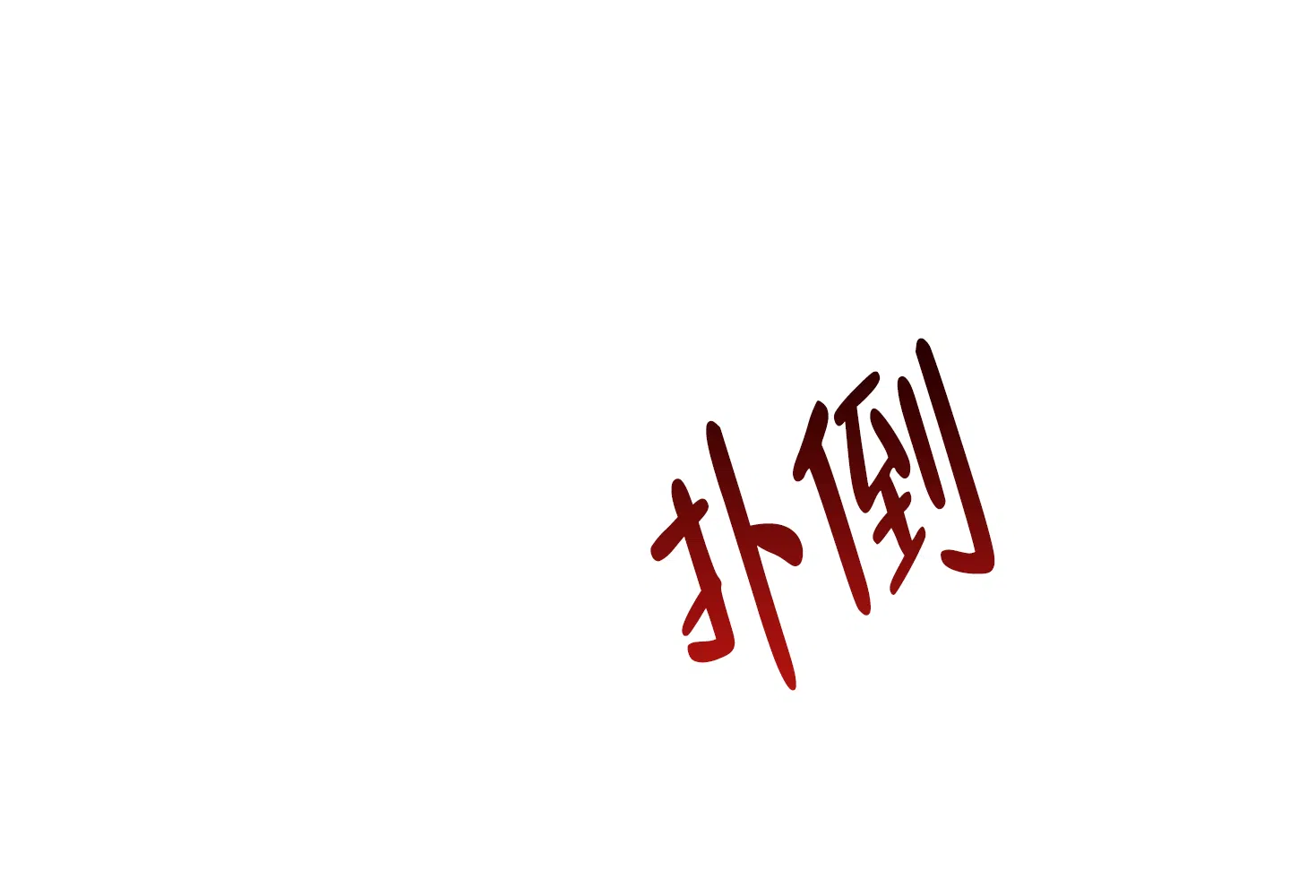 《黄色进化》第108话 第5页