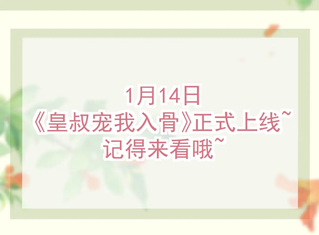 《皇叔宠我入骨》预热 第9页
