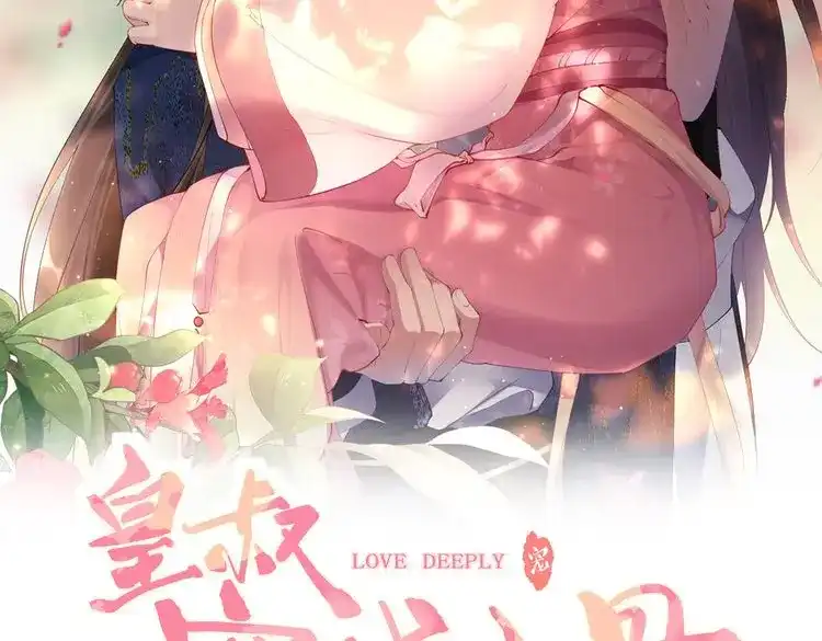 《皇叔宠我入骨》017完结篇 又上当了！ 第2页