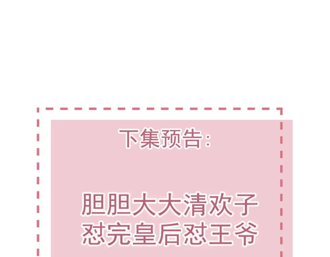 《皇叔宠我入骨》005话 是何居心 第101页