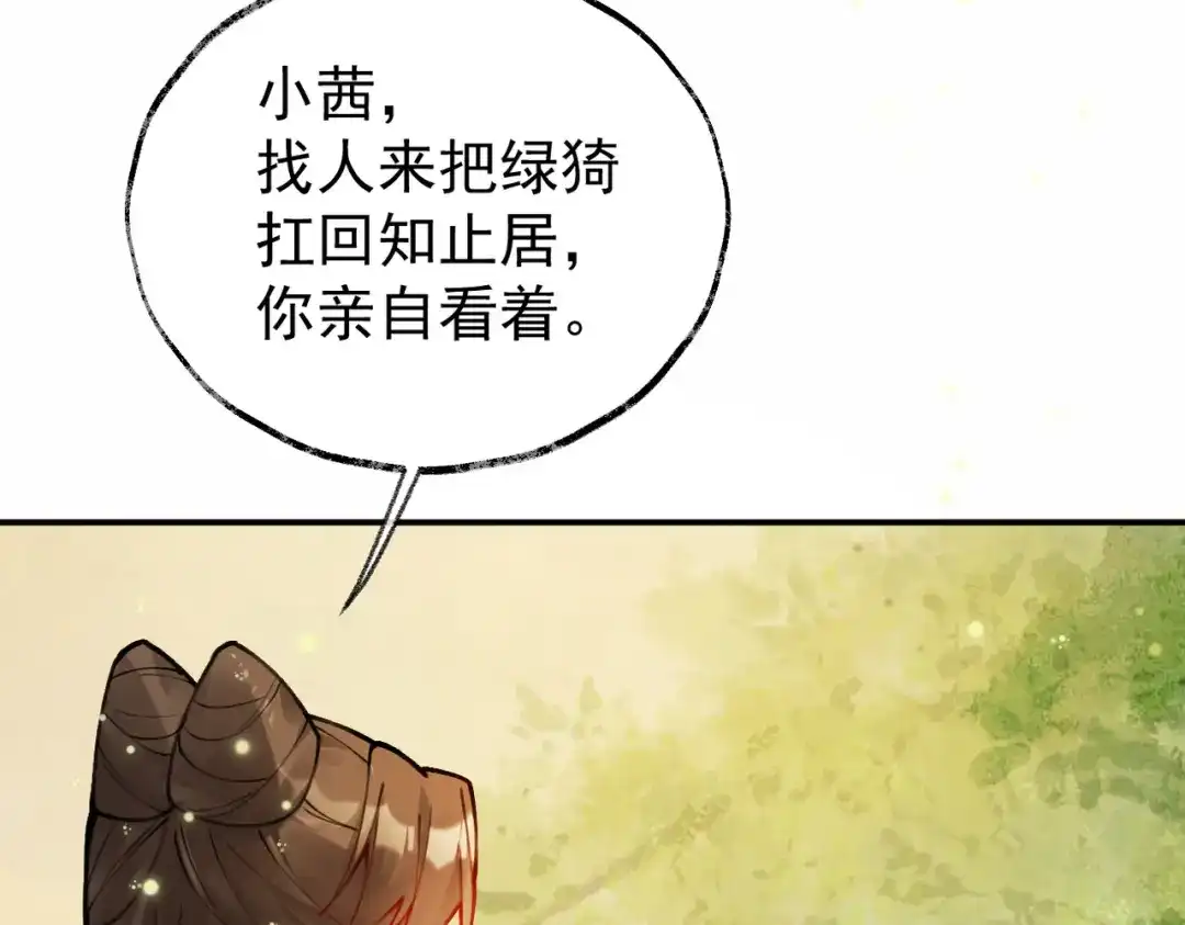 《皇叔宠我入骨》007话 整治绿猗 第86页
