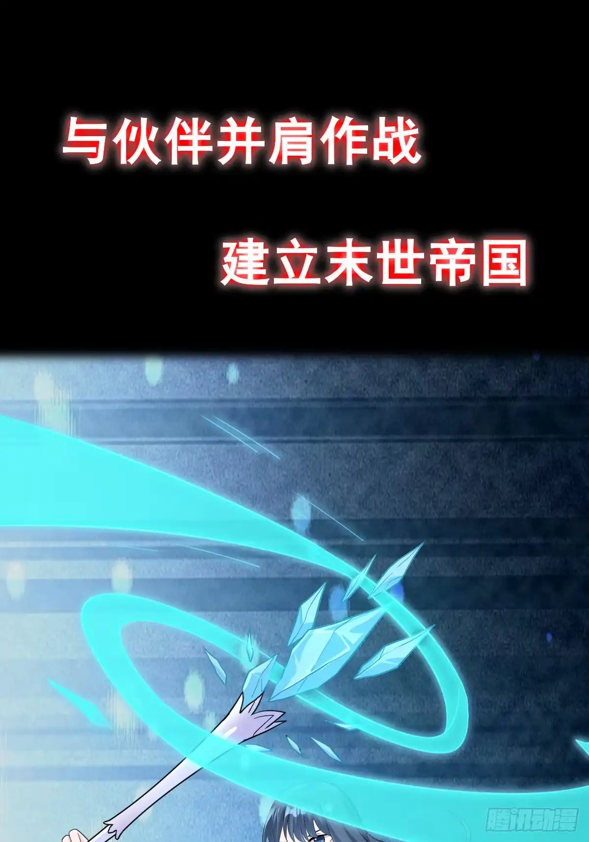 《荒天帝降临：末世唯我独尊》预告 第15页