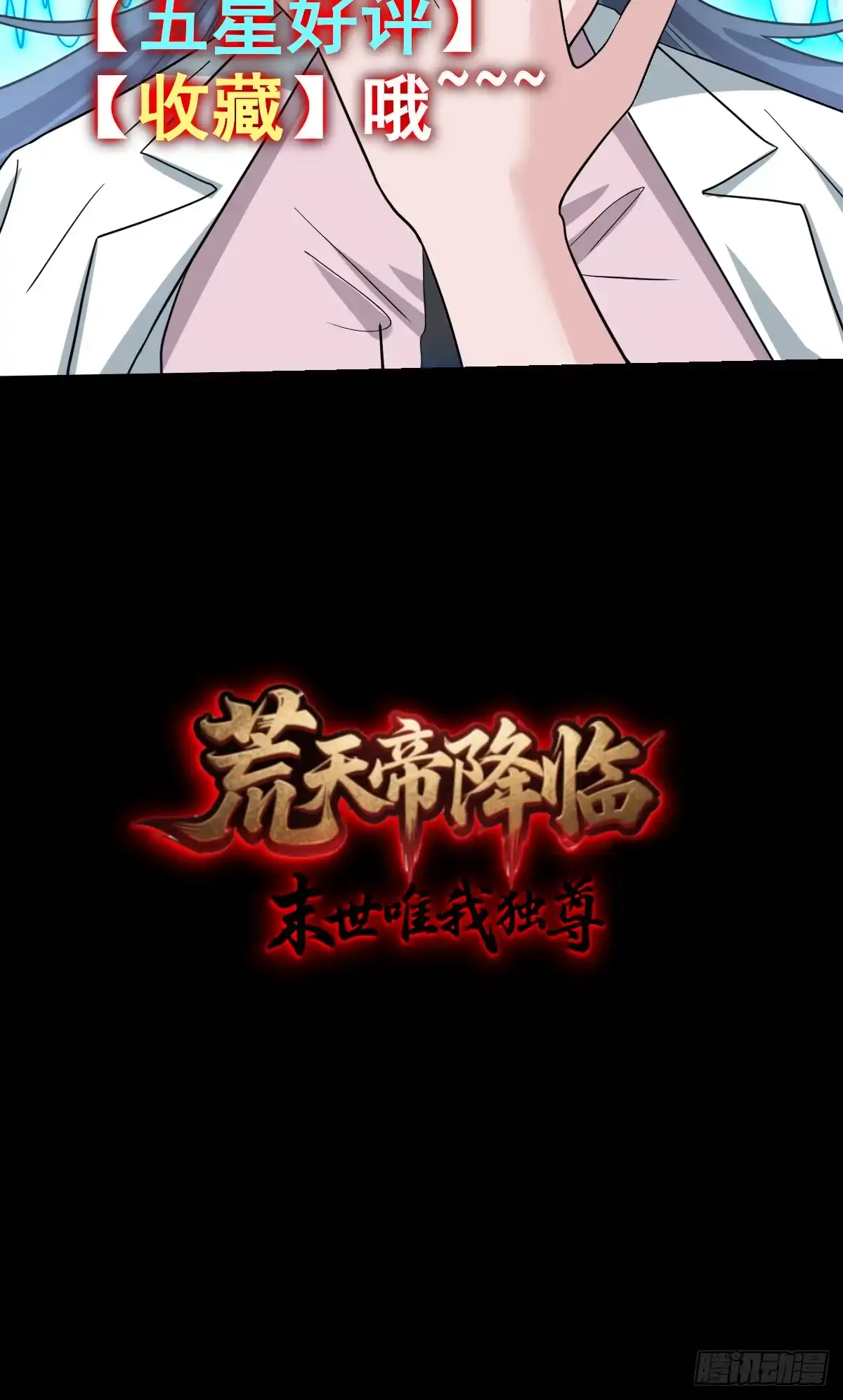 《荒天帝降临：末世唯我独尊》预告 第20页