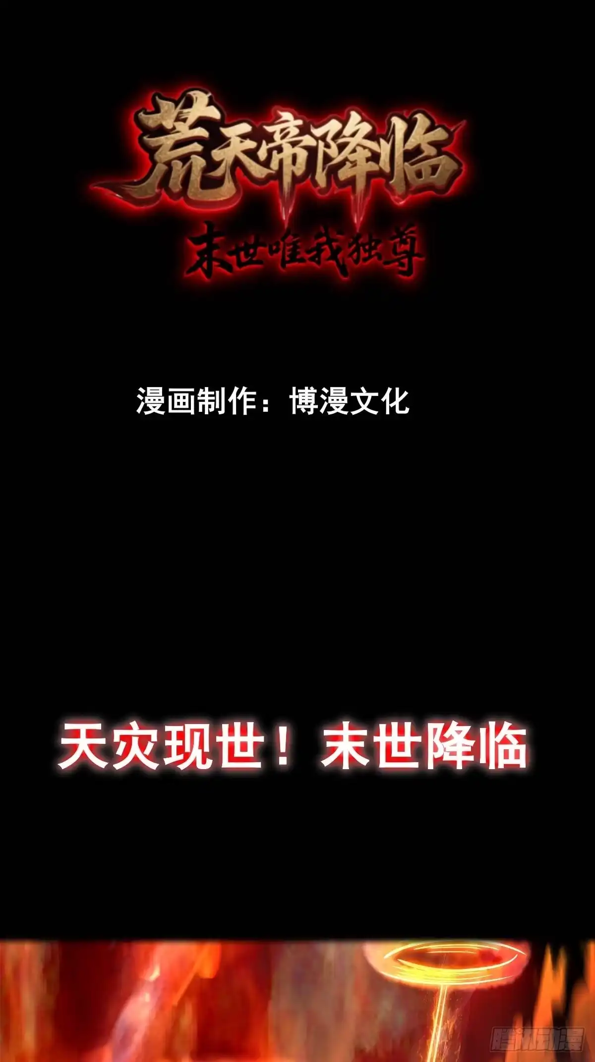 《荒天帝降临：末世唯我独尊》预告 第1页