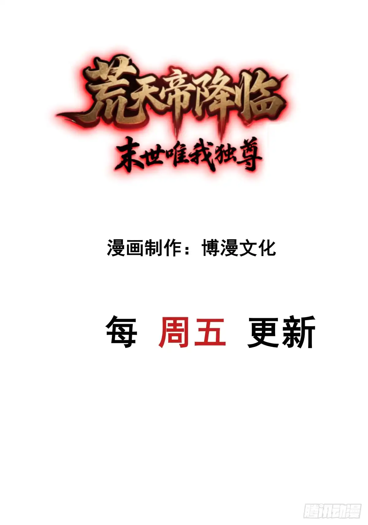 《荒天帝降临：末世唯我独尊》第8话 夜探恐怖实验室 第1页