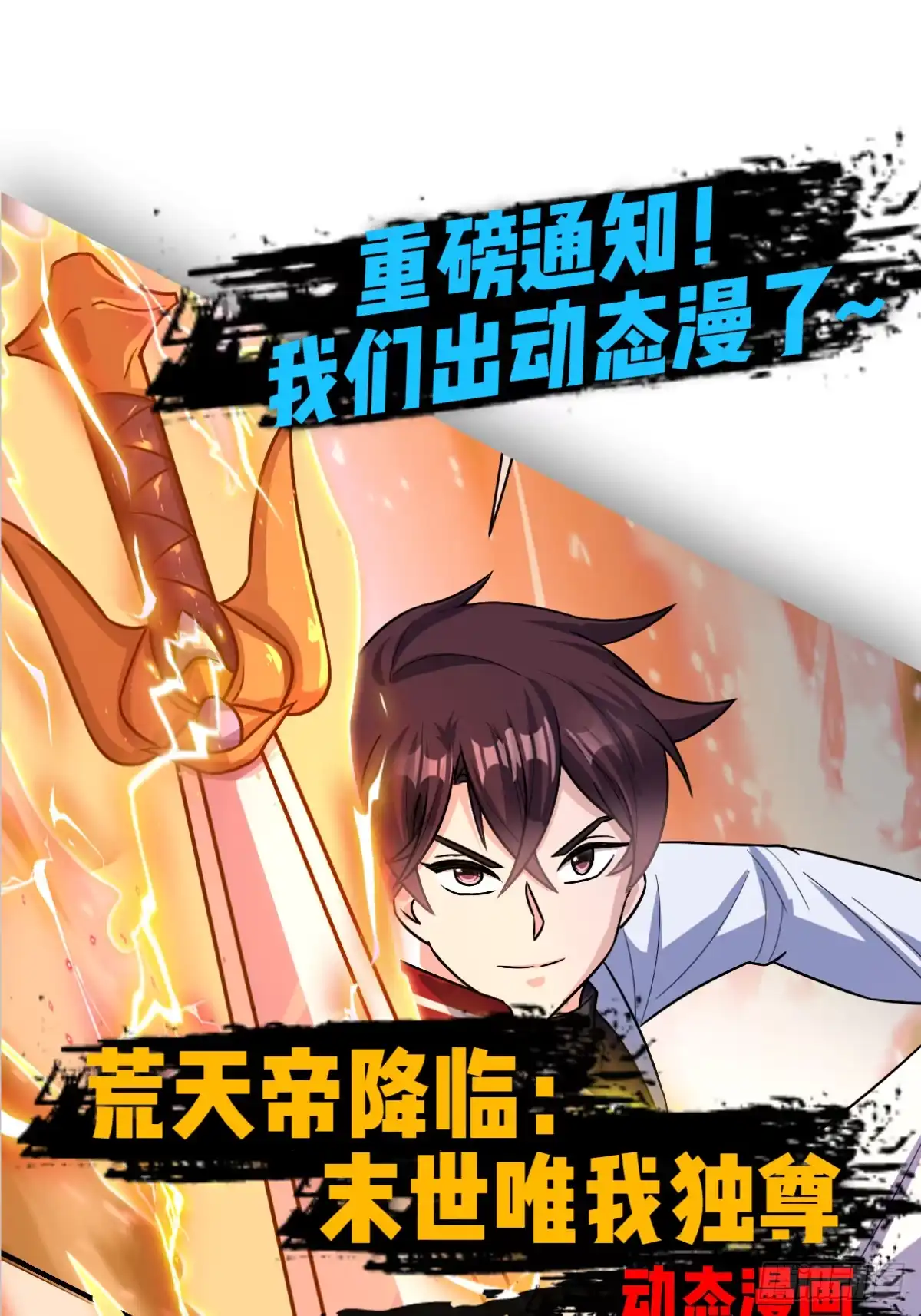 《荒天帝降临：末世唯我独尊》第8话 夜探恐怖实验室 第2页