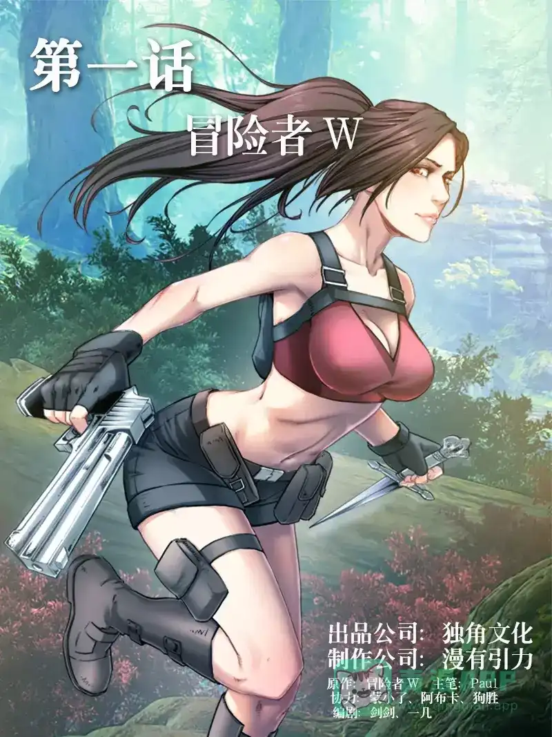 《荒野女王：绝地魅影》第1话 冒险者W 第1页