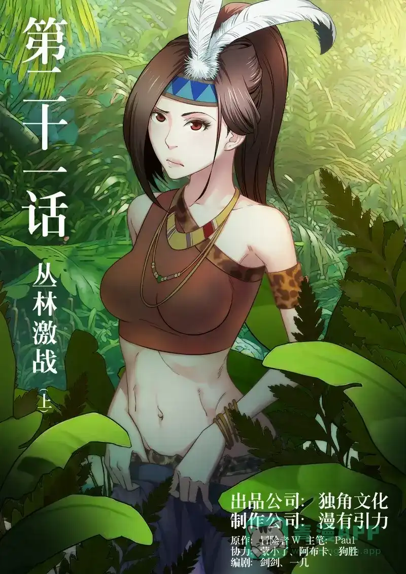 《荒野女王：绝地魅影》第21话 丛林激战（上） 第1页