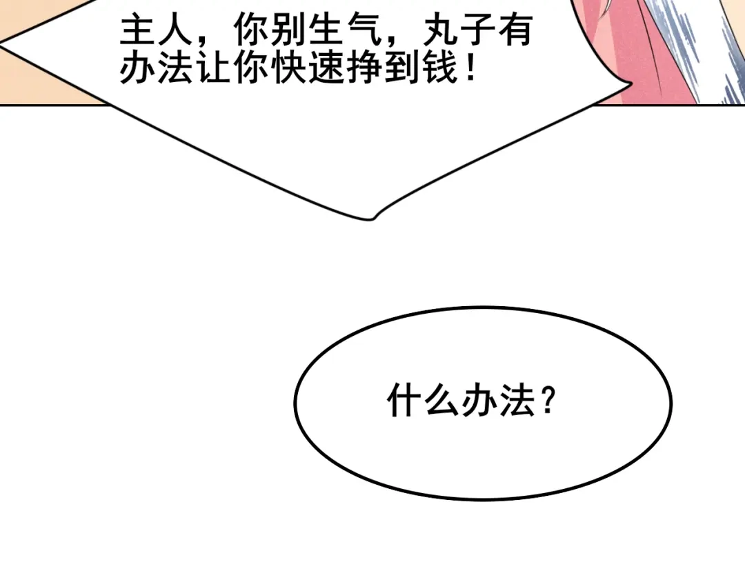 《皇子夫君，我养你啊》 第14话 天上掉钱了？！ 第102页