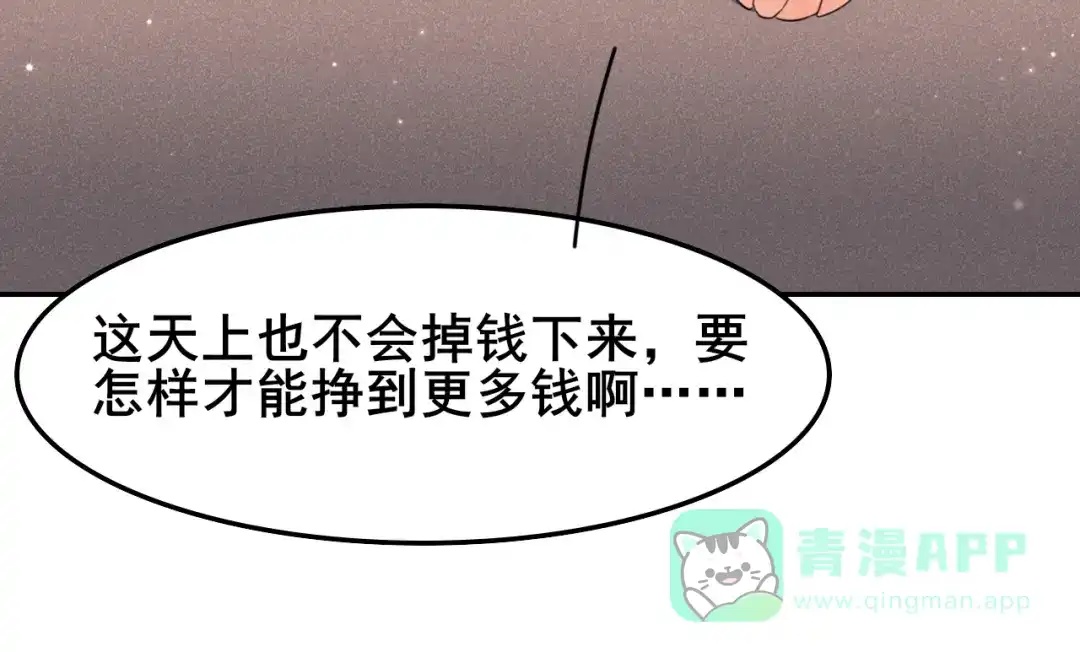 《皇子夫君，我养你啊》 第14话 天上掉钱了？！ 第81页