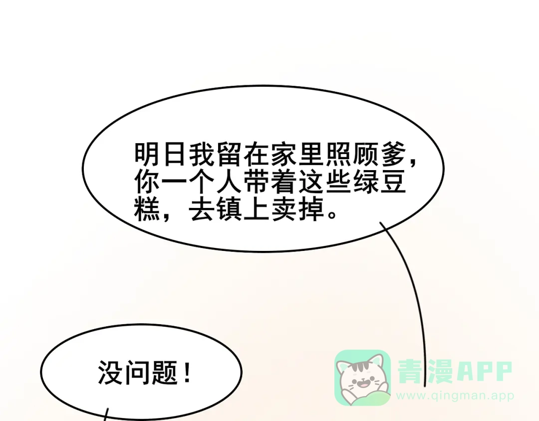 《皇子夫君，我养你啊》第15话 新鲜出炉的绿豆糕哎 第76页