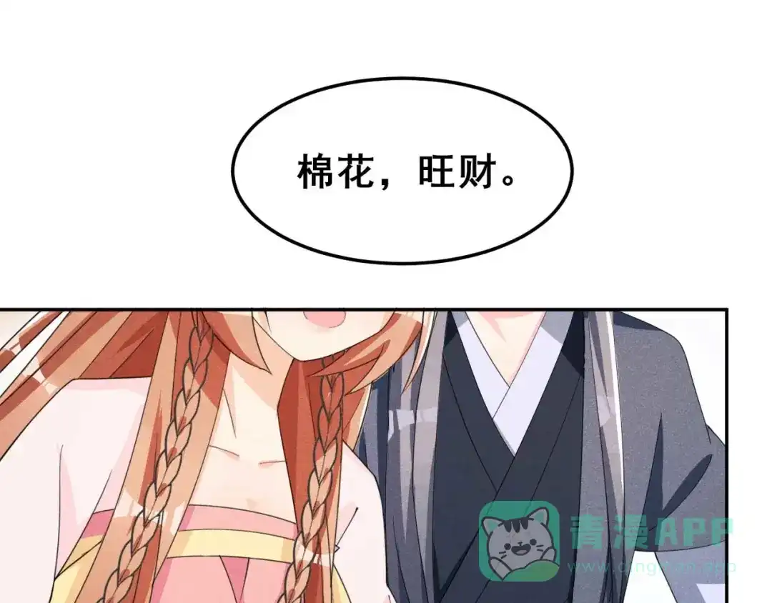 《皇子夫君，我养你啊》第25话 哪来的憨憨棉花咬他 第81页