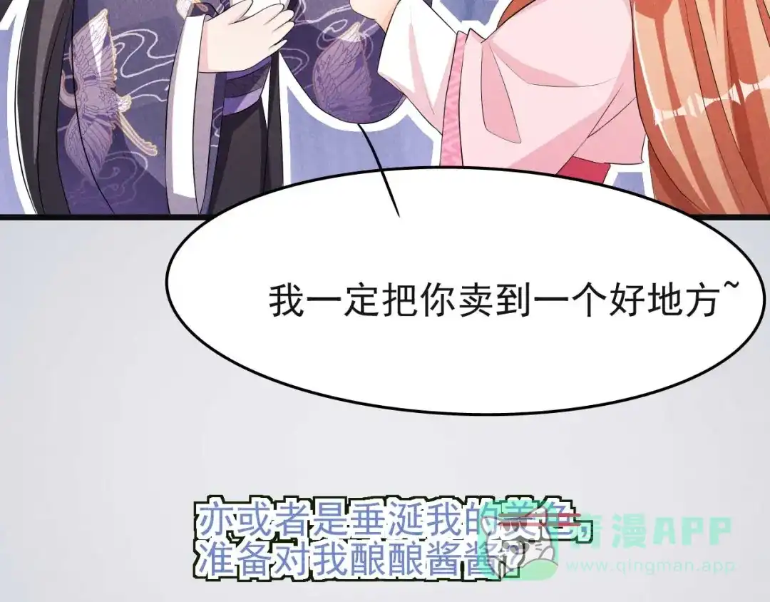 《皇子夫君，我养你啊》第29话 闹了个大乌龙 第56页