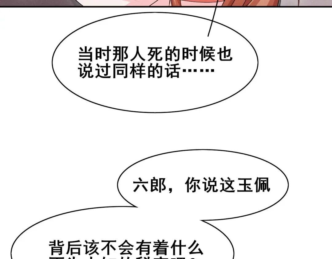 《皇子夫君，我养你啊》第33话 玉佩的秘密 第58页