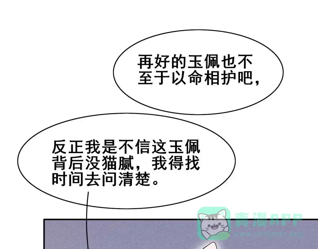 《皇子夫君，我养你啊》第33话 玉佩的秘密 第66页