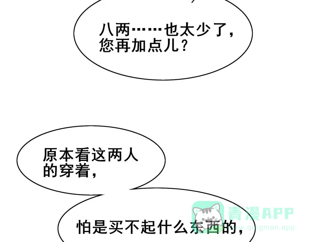《皇子夫君，我养你啊》第34话 专业砍价 第86页