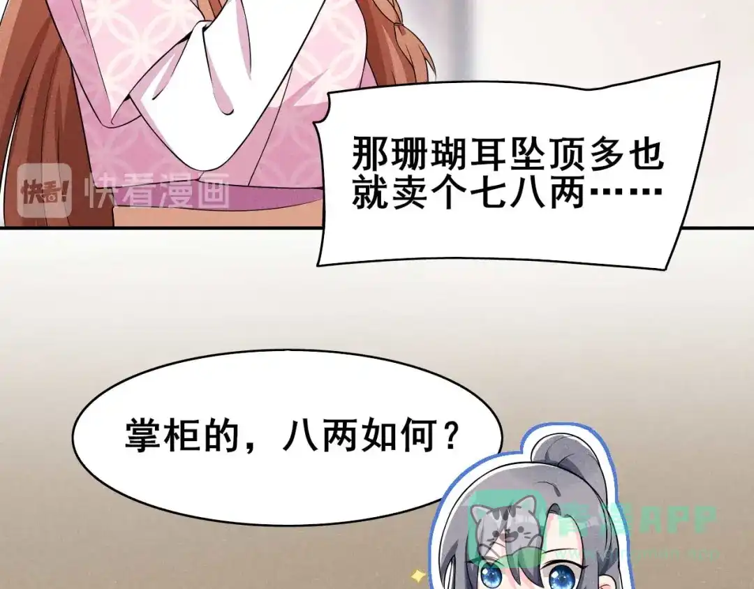 《皇子夫君，我养你啊》第34话 专业砍价 第71页
