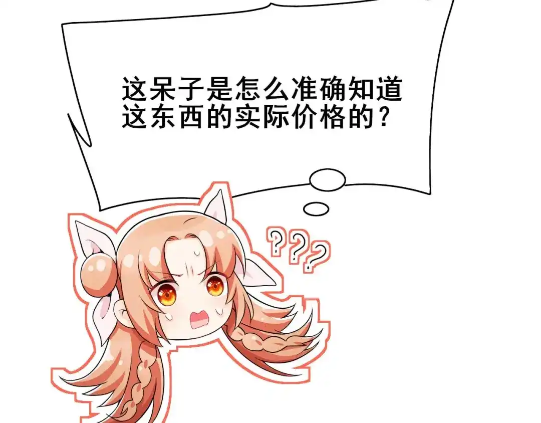 《皇子夫君，我养你啊》第34话 专业砍价 第82页