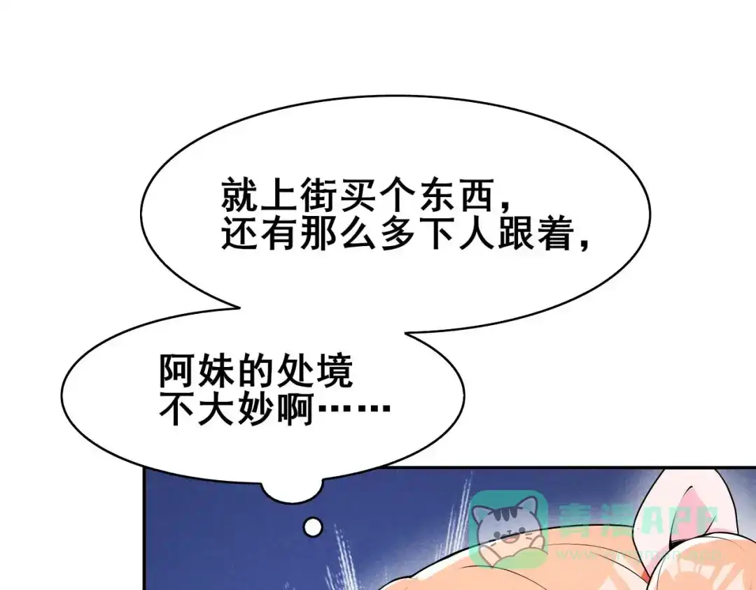 《皇子夫君，我养你啊》第36话 阿妹的处境不妙 第91页
