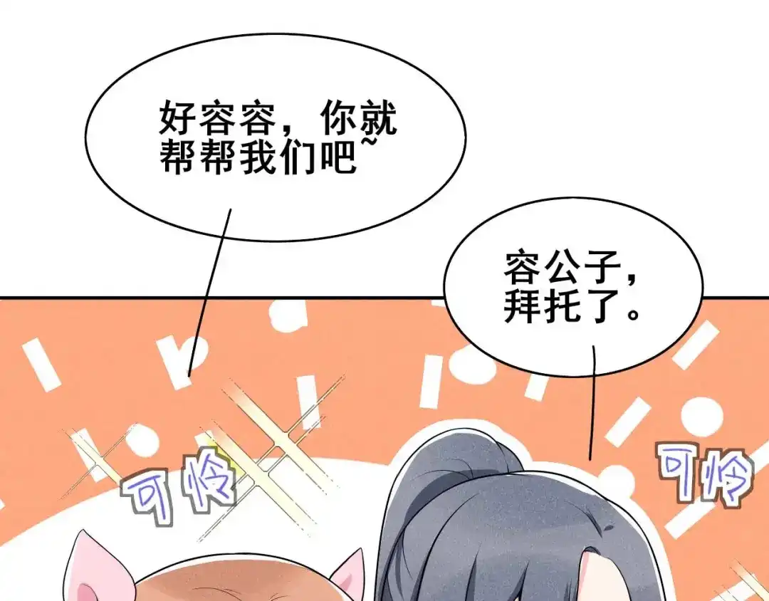 《皇子夫君，我养你啊》第38话 容容最好了 第62页