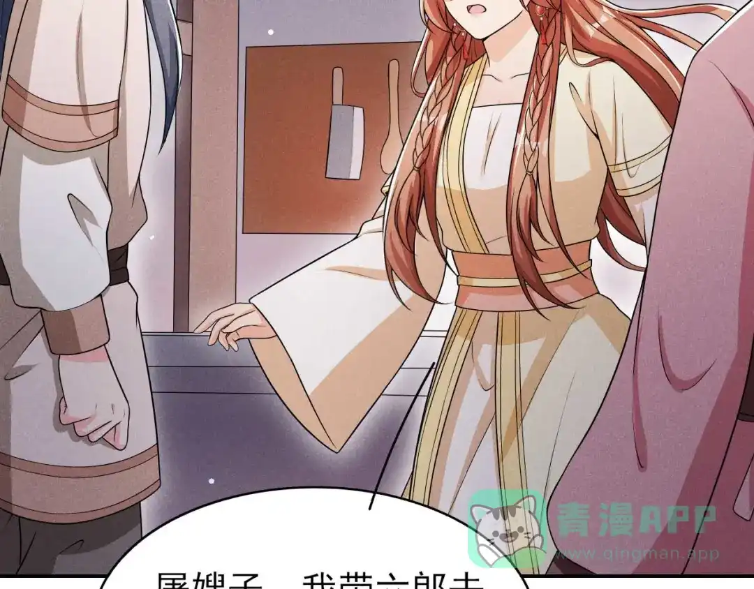 《皇子夫君，我养你啊》第43话 小师妹 第76页