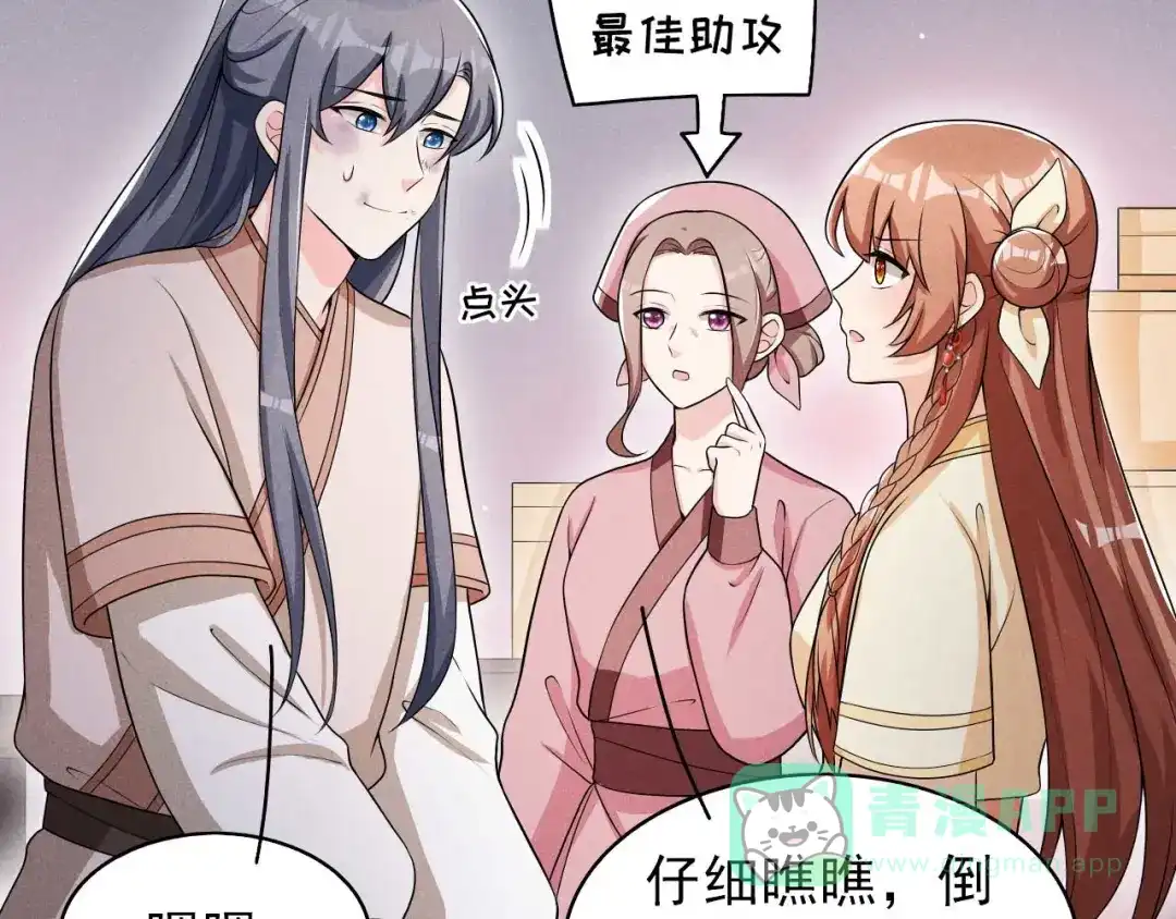 《皇子夫君，我养你啊》第43话 小师妹 第86页