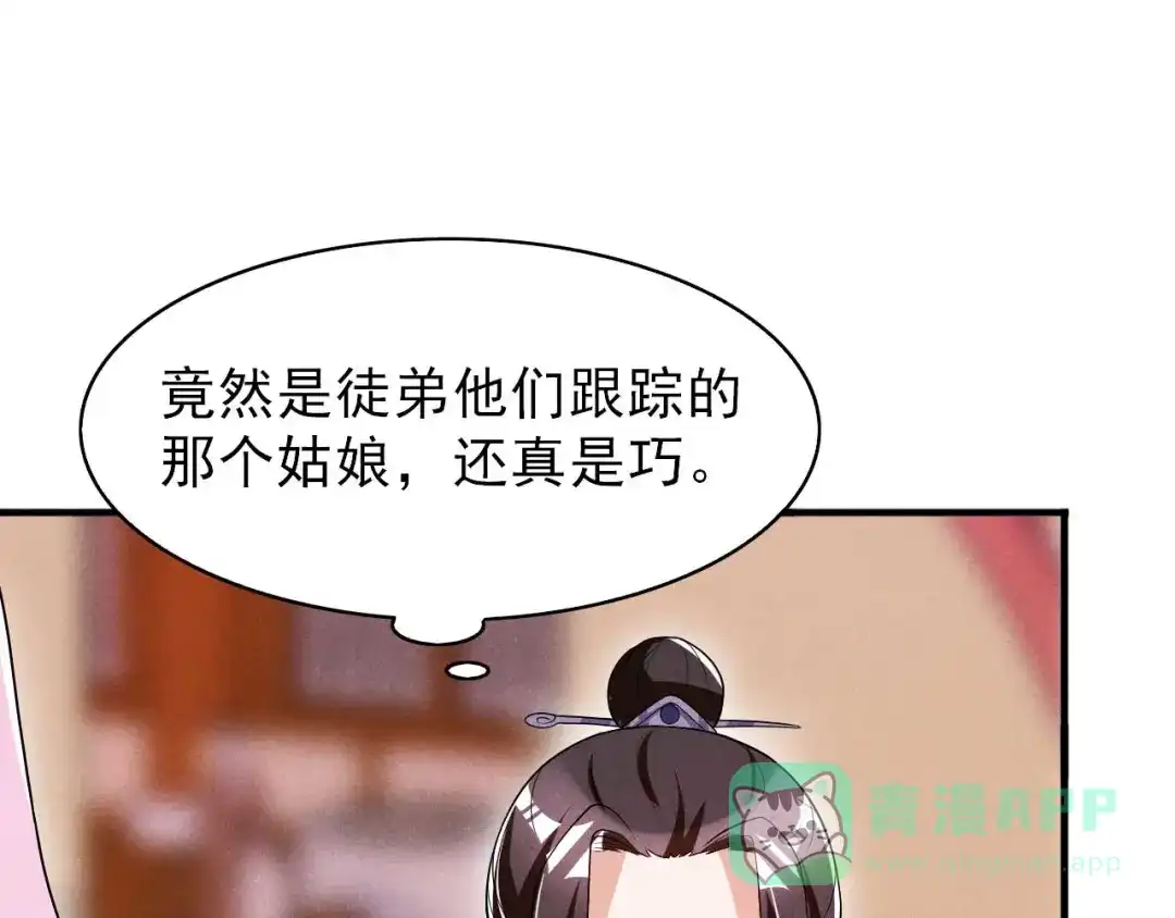《皇子夫君，我养你啊》第45话 哪里来的师娘 第81页