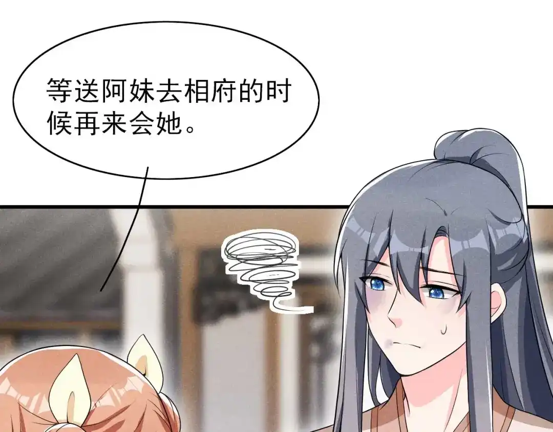 《皇子夫君，我养你啊》第45话 哪里来的师娘 第43页