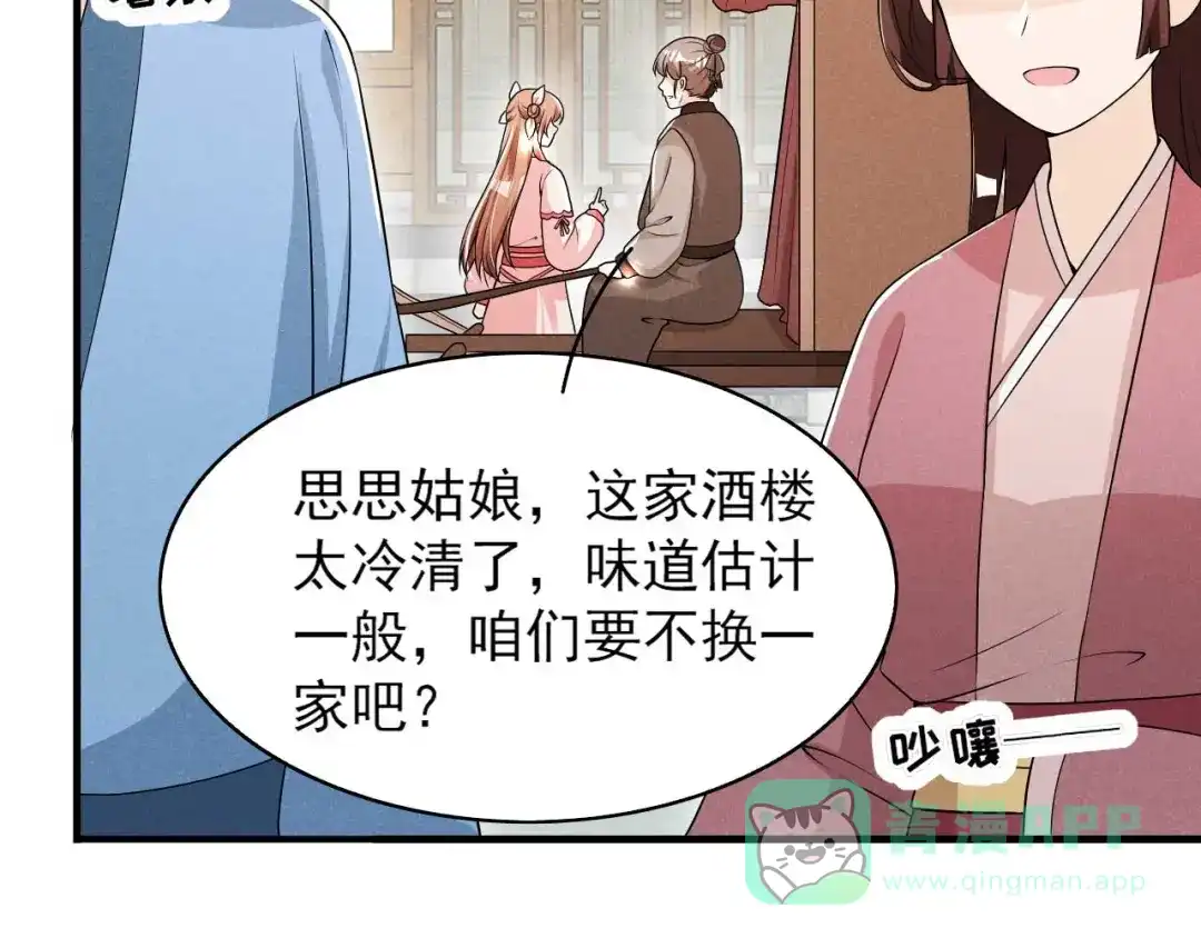 《皇子夫君，我养你啊》第49话 奇怪的酒楼 第81页