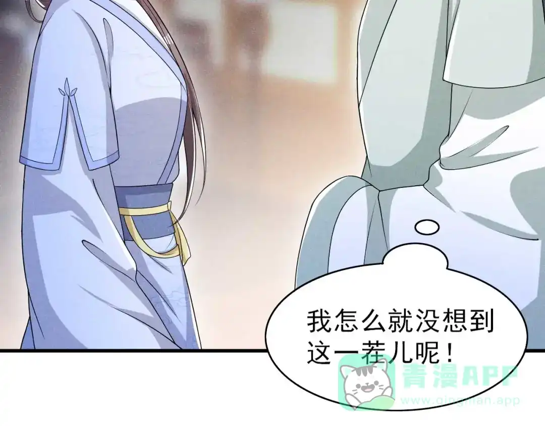 《皇子夫君，我养你啊》第56话 我心机比较重 第86页