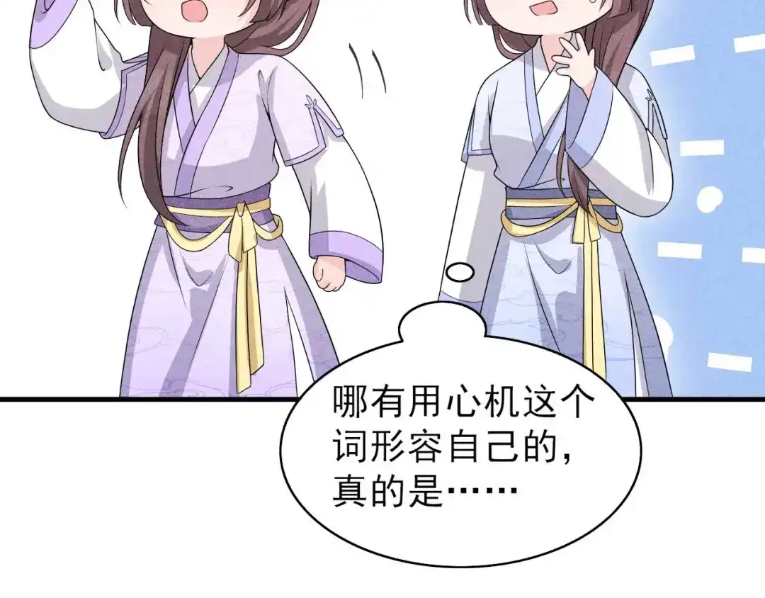 《皇子夫君，我养你啊》第56话 我心机比较重 第58页