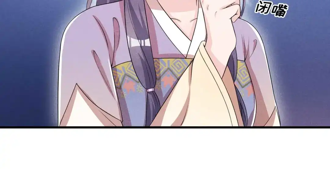《皇子夫君，我养你啊》第56话 我心机比较重 第79页