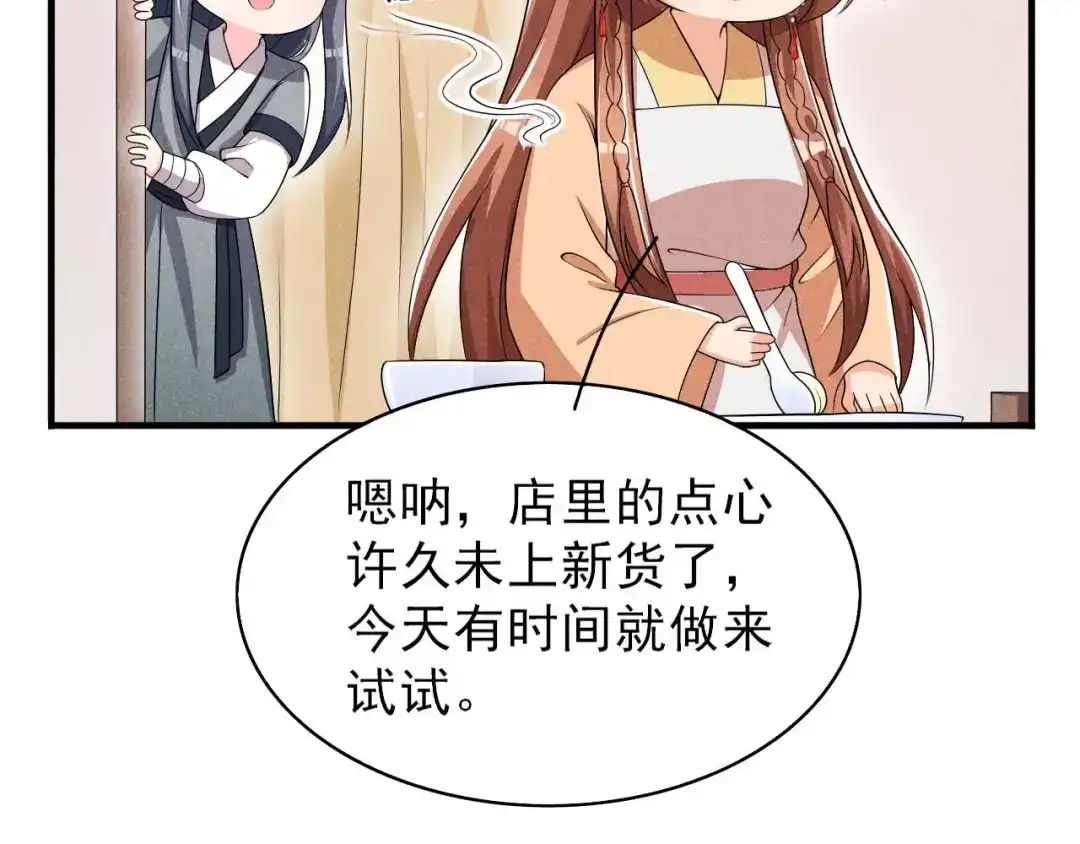《皇子夫君，我养你啊》第57话 媳妇又在做新点心 第43页