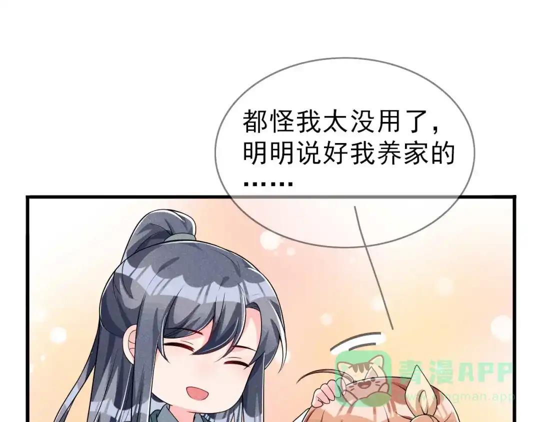 《皇子夫君，我养你啊》第61话 成穷光蛋了 第51页