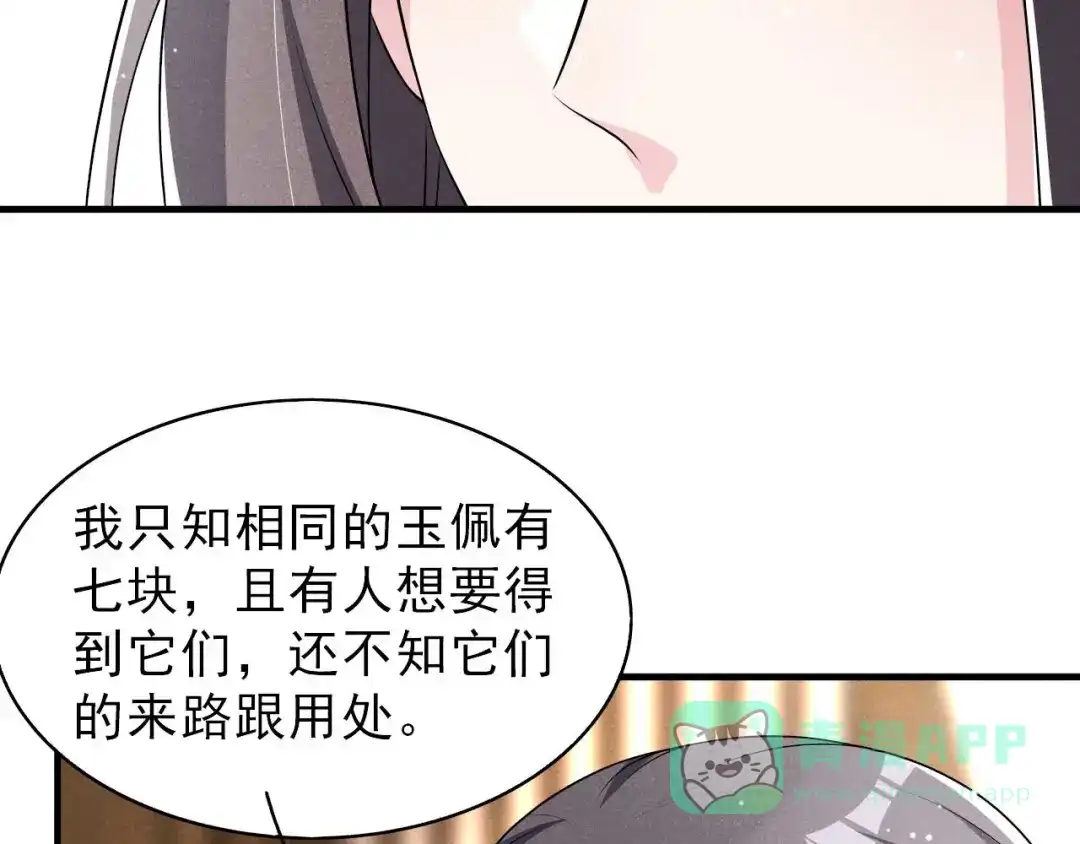《皇子夫君，我养你啊》第65话 玉佩的来历 第86页