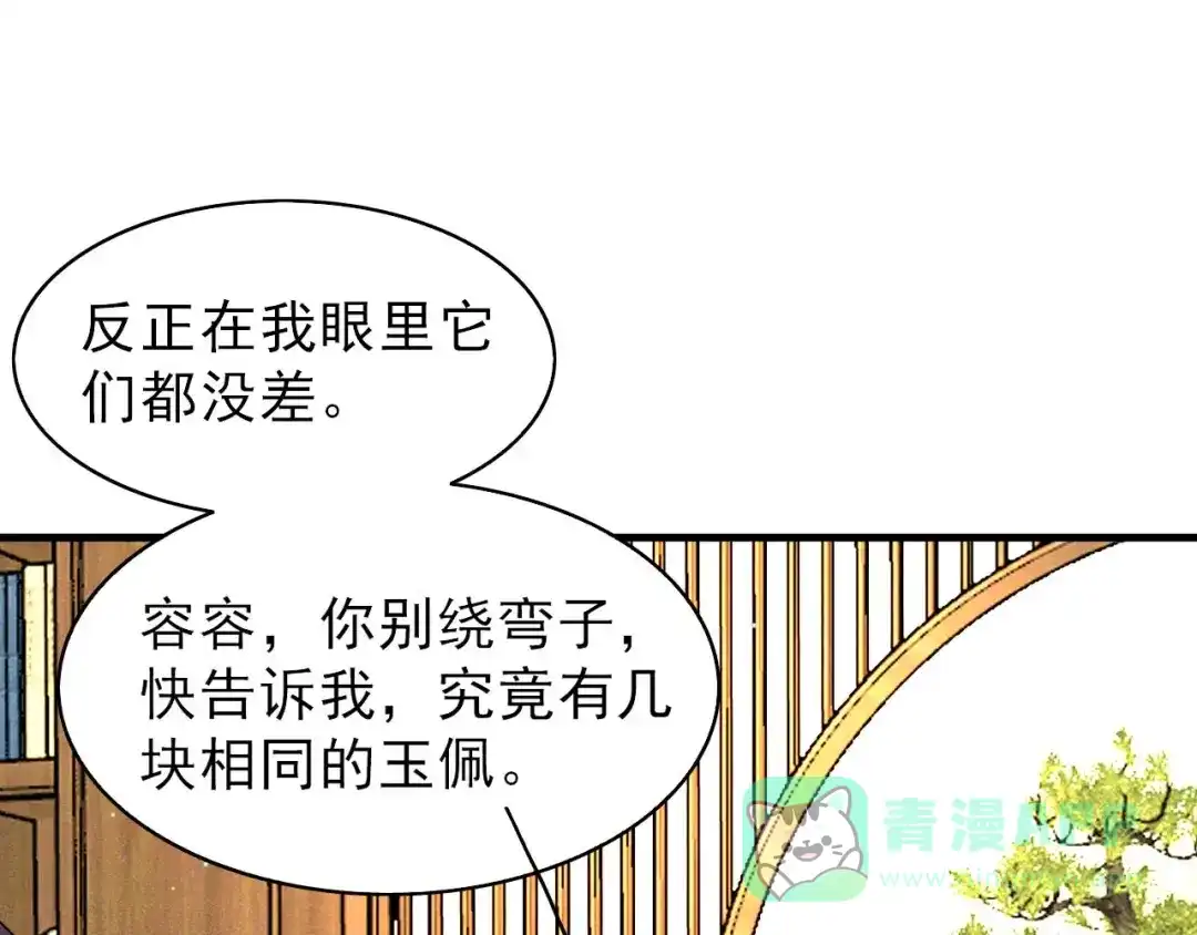 《皇子夫君，我养你啊》第65话 玉佩的来历 第76页