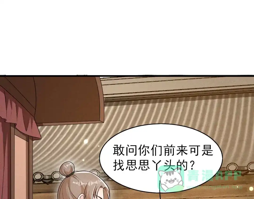 《皇子夫君，我养你啊》第72话 相府来人 第56页