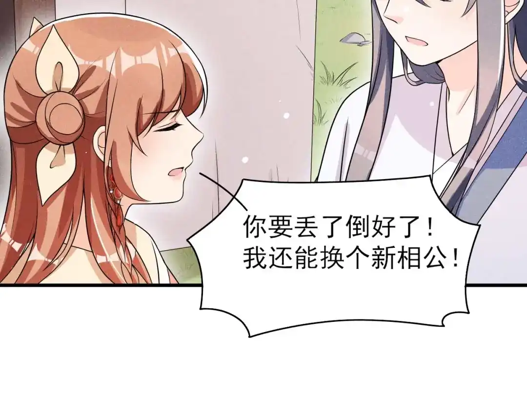 《皇子夫君，我养你啊》第74话 换个新相公 第37页