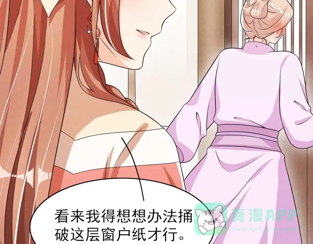 《皇子夫君，我养你啊》第81话 捅破窗户纸 第66页
