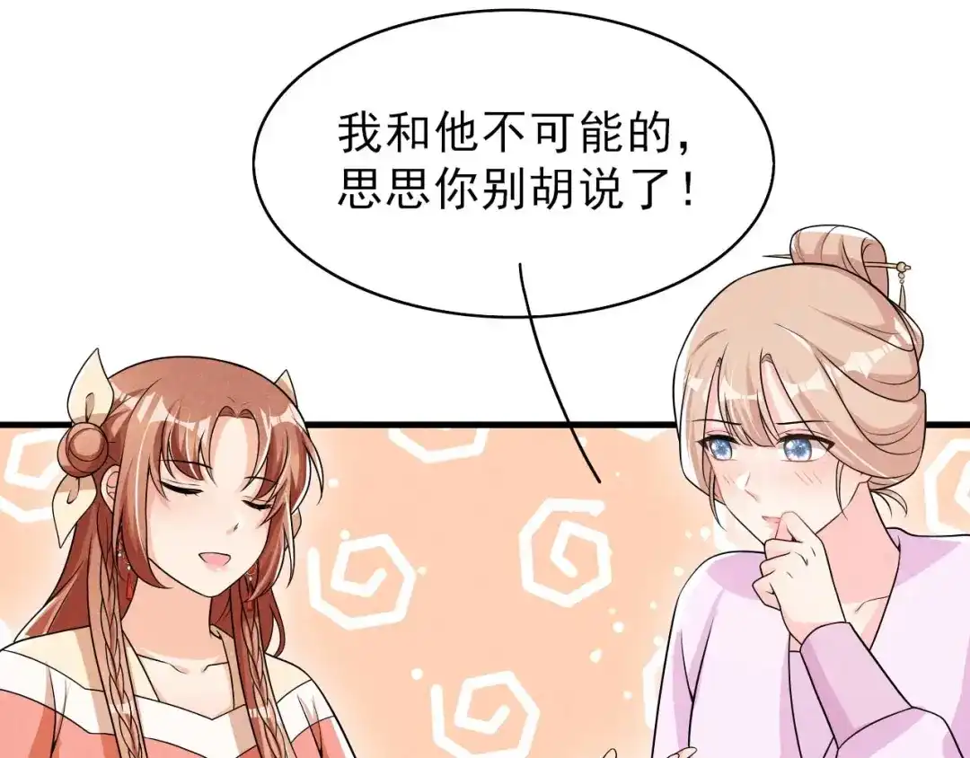 《皇子夫君，我养你啊》第81话 捅破窗户纸 第58页