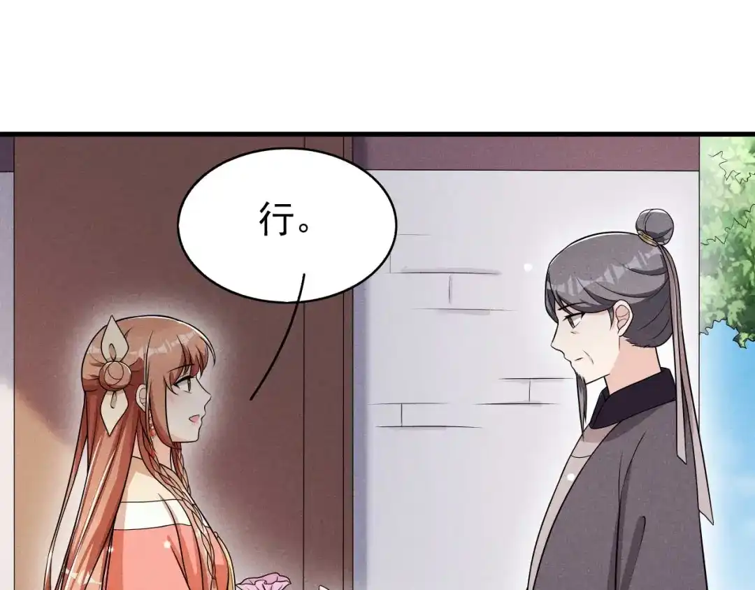 《皇子夫君，我养你啊》第82话 难道是改名了？ 第47页