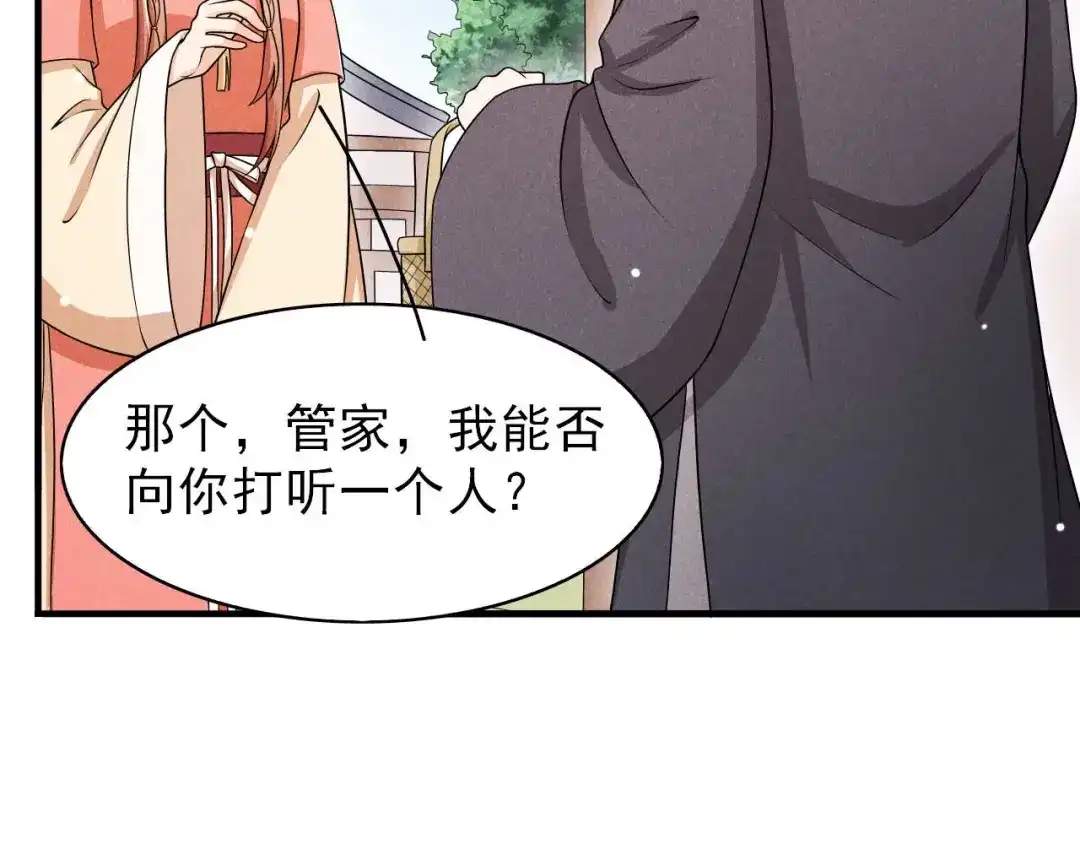 《皇子夫君，我养你啊》第82话 难道是改名了？ 第70页