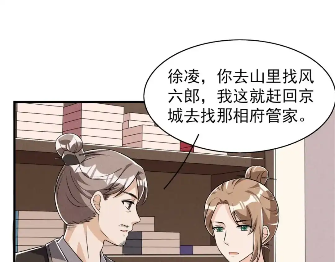 《皇子夫君，我养你啊》第86话 去找六郎 第55页