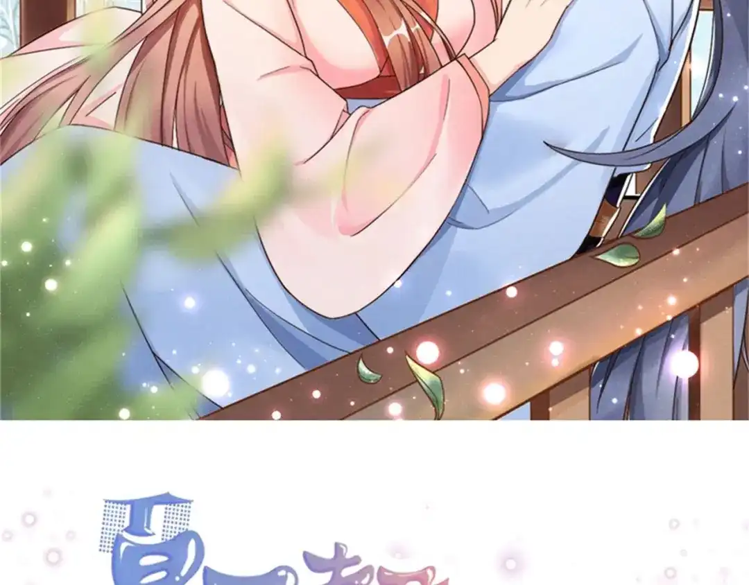 《皇子夫君，我养你啊》第89话 暗中的威胁 第2页