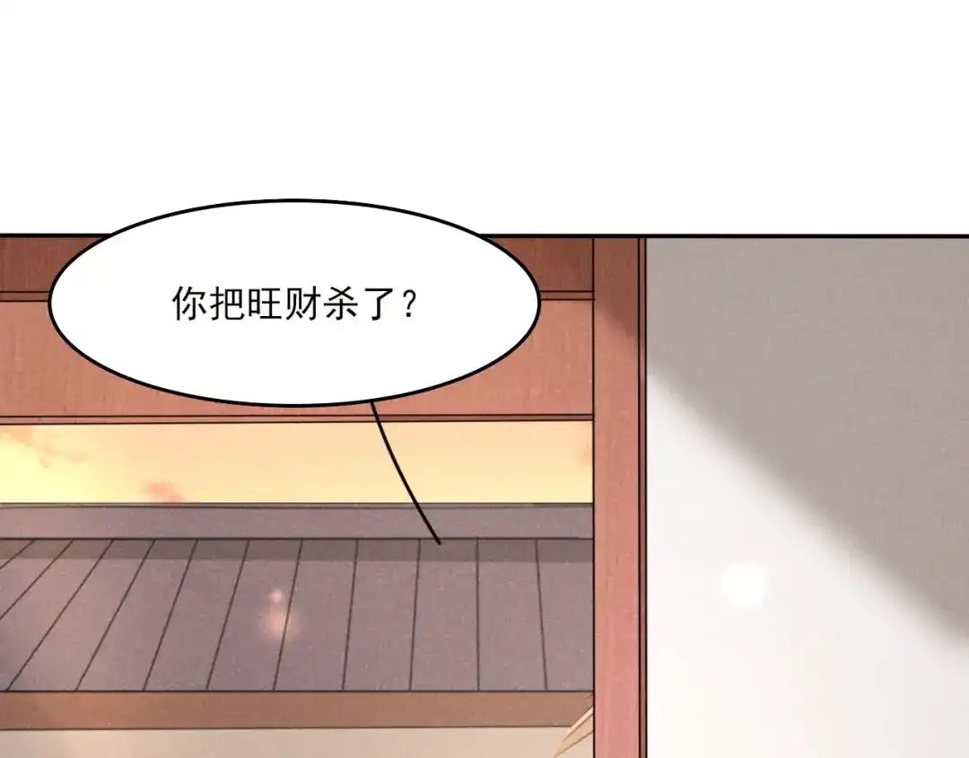 《皇子夫君，我养你啊》第9话 时刻被惦记的旺财 第99页