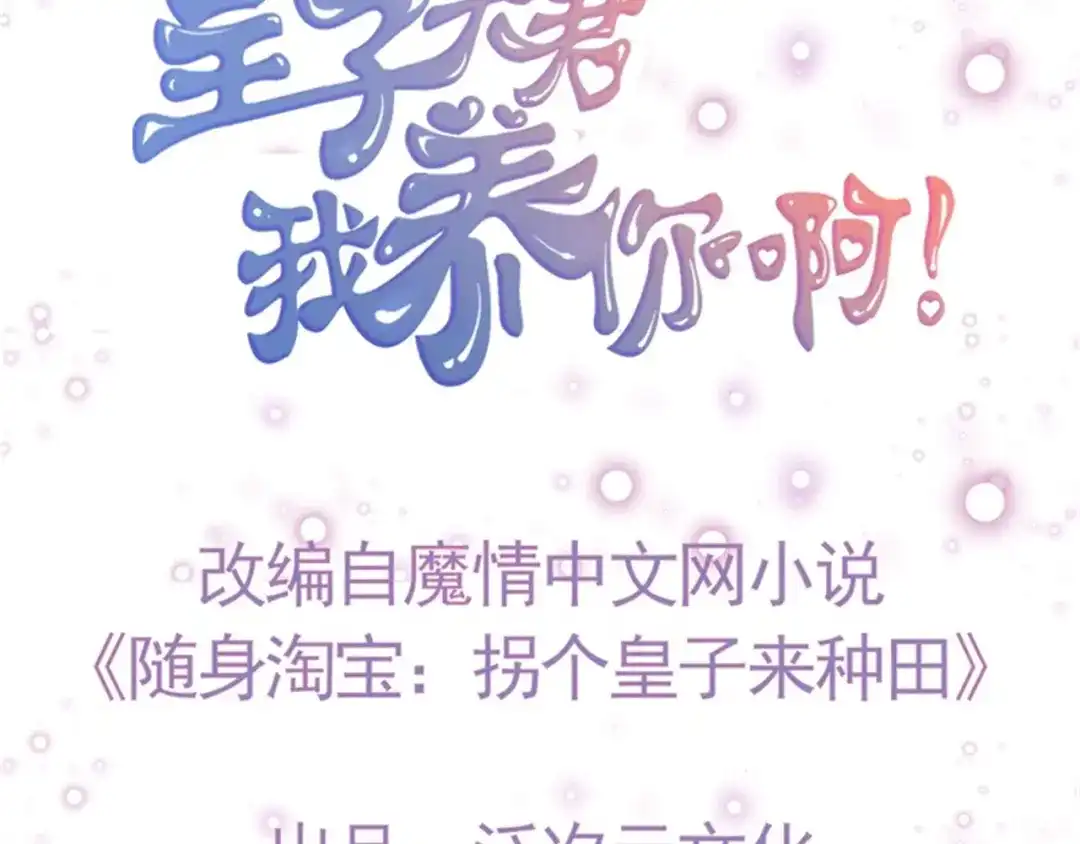 《皇子夫君，我养你啊》第91话 十万两黄金 第3页