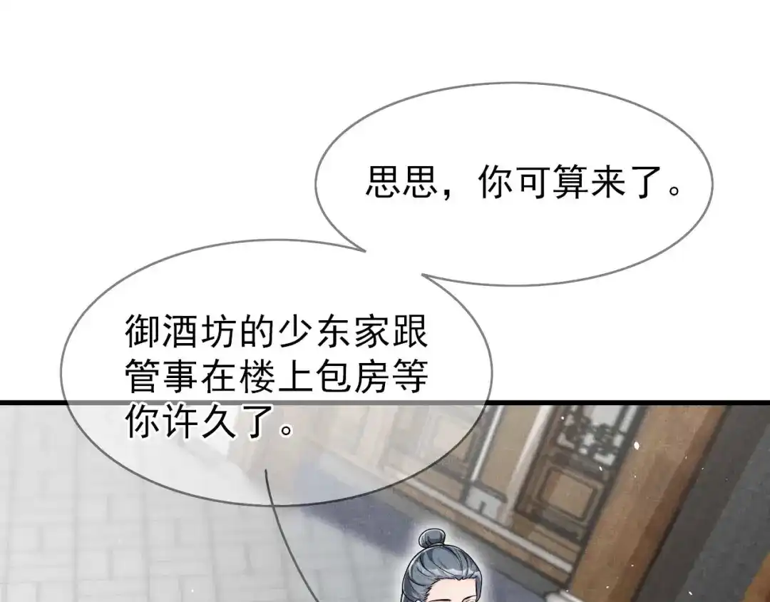 《皇子夫君，我养你啊》第92话 六郎与太子 第79页