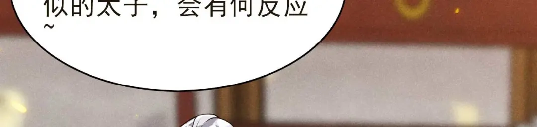 《皇子夫君，我养你啊》第93话 第一季完 第78页