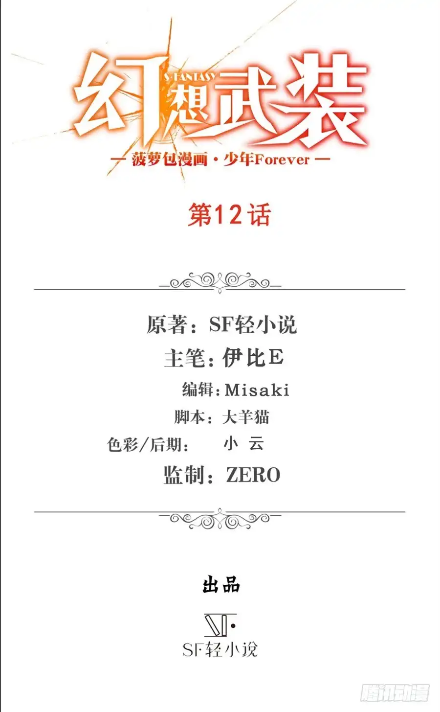 《幻想武装》第十二话 第2页